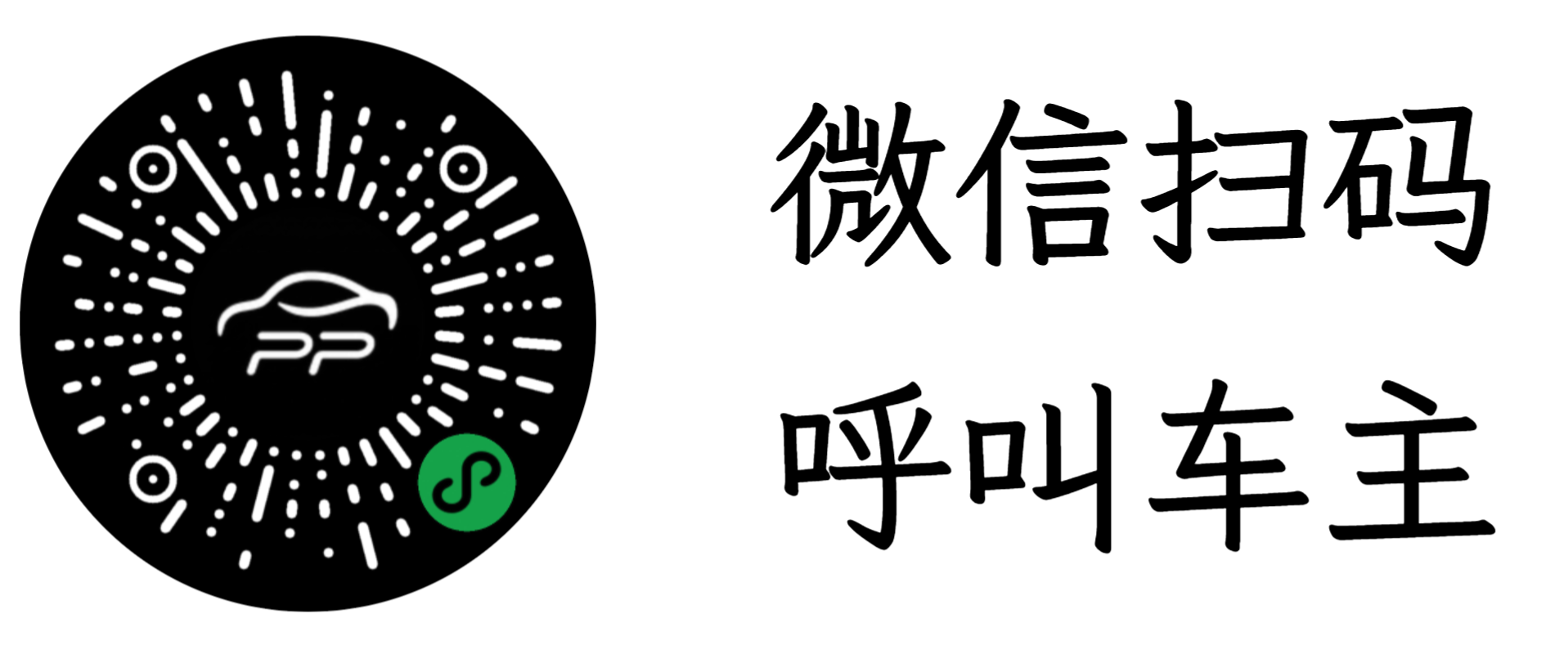 简约文字挪车码预览