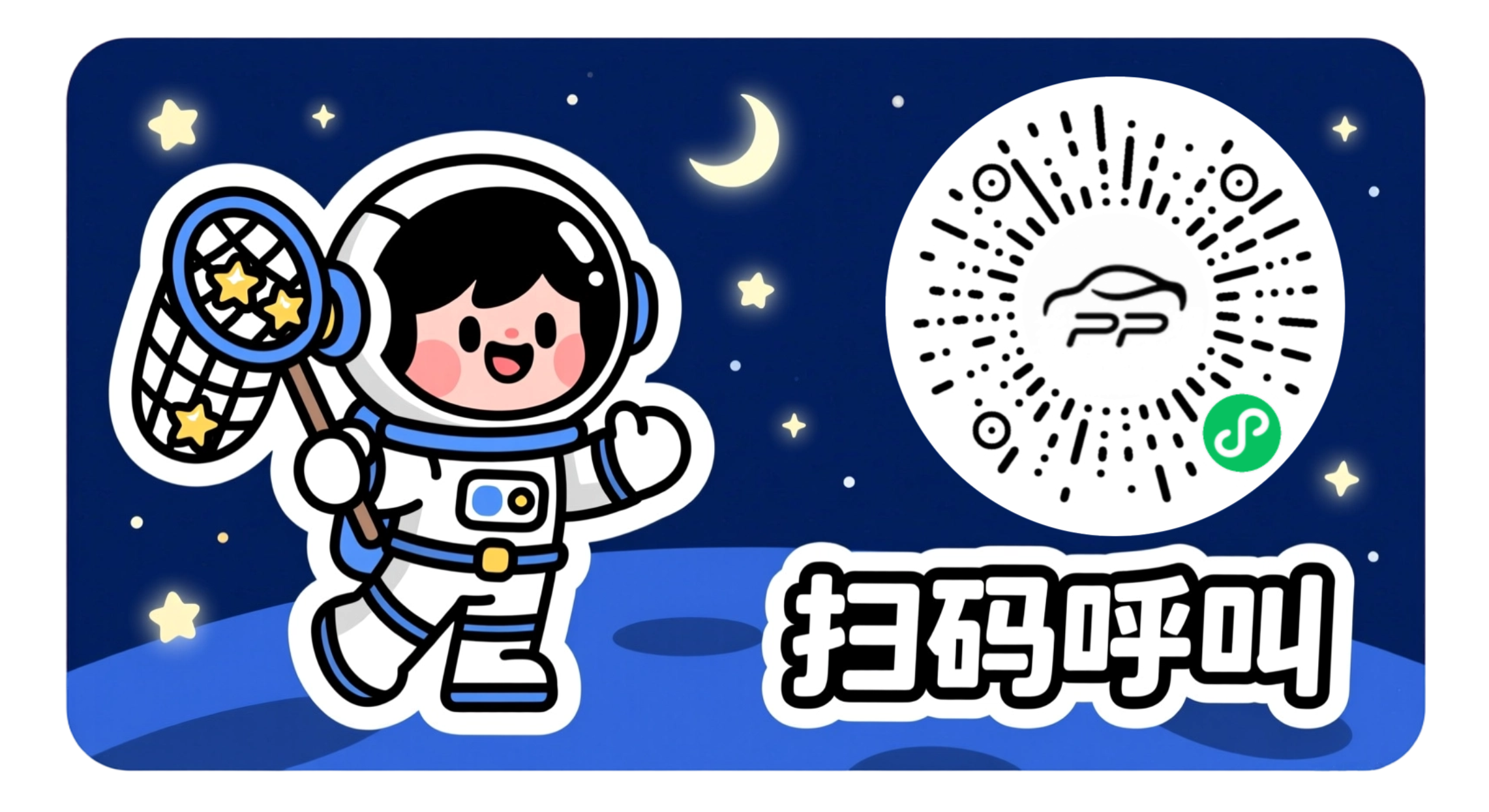 宇航员挪车码效果图