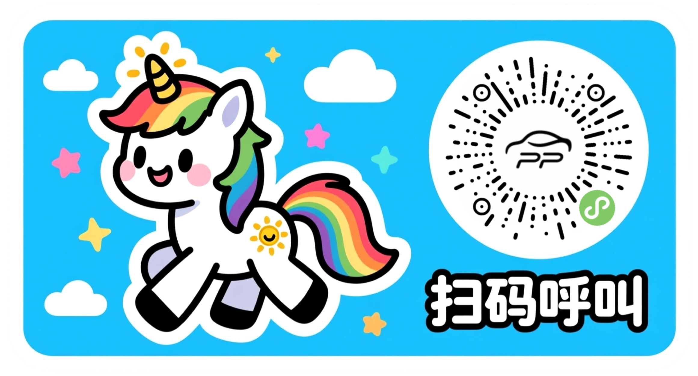 彩虹小白马挪车码效果图