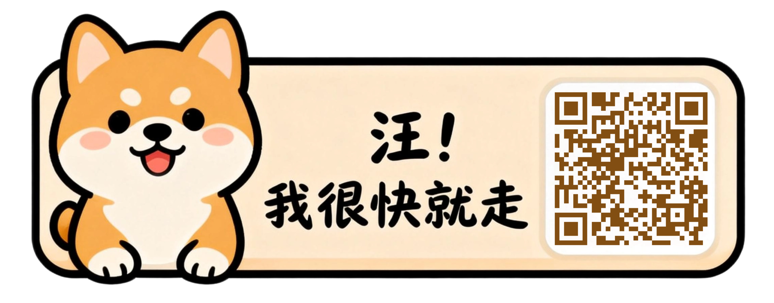 柴犬挪车码预览