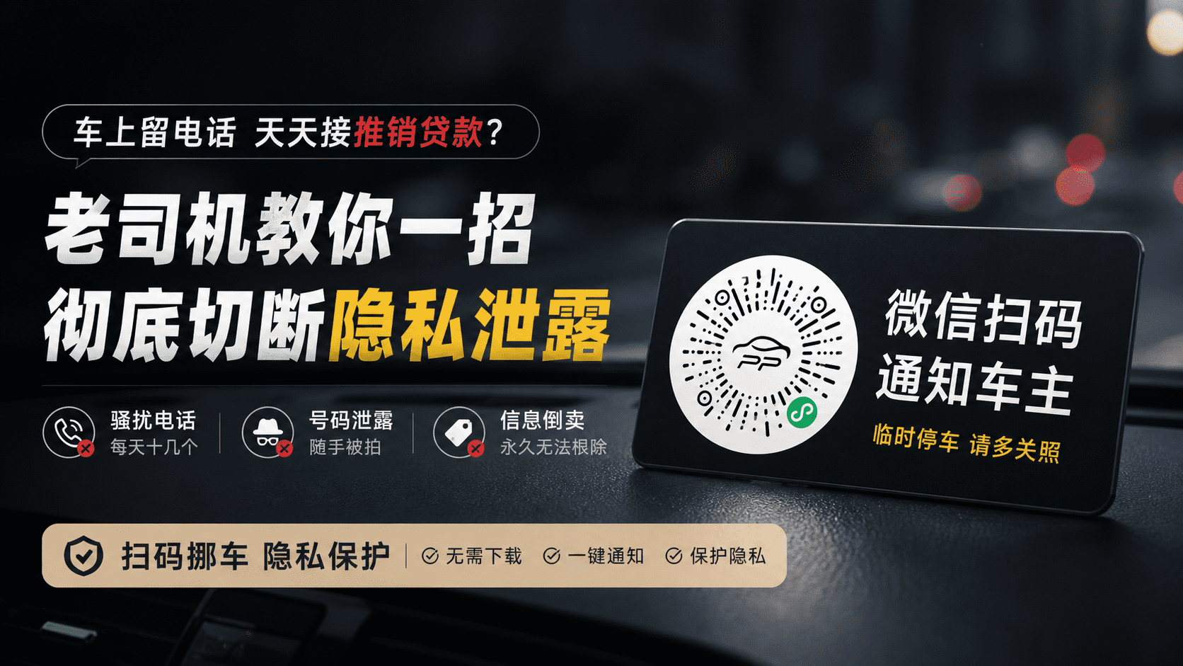 车上留电话天天接推销贷款?老司机教你一招彻底切断隐私泄露
