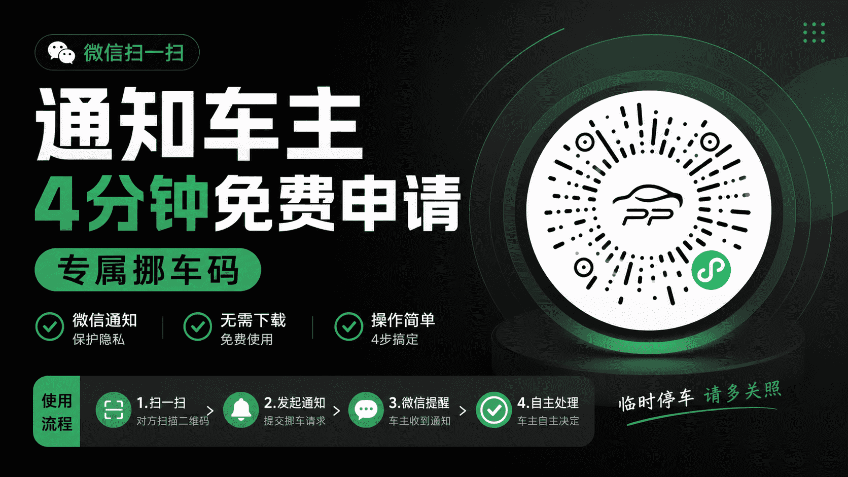 微信扫一扫通知车主怎么弄?4分钟免费申请专属微信挪车码