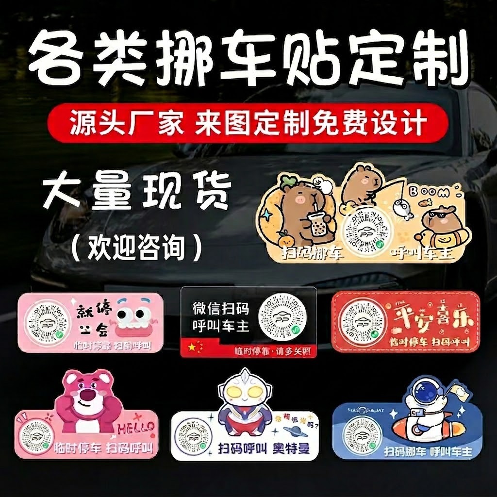 扫码挪车贴批发_二维码车贴定制厂家直销